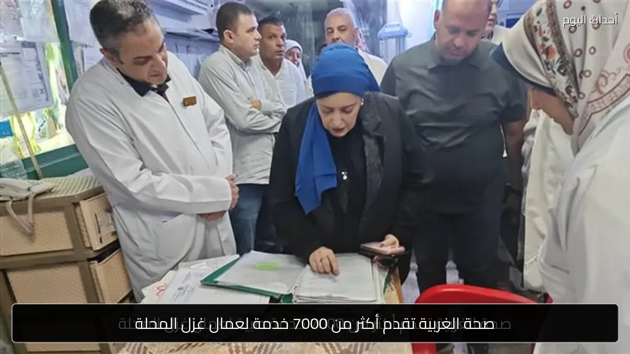 صحة الغربية تقدم أكثر من 7000 خدمة لعمال غزل المحلة