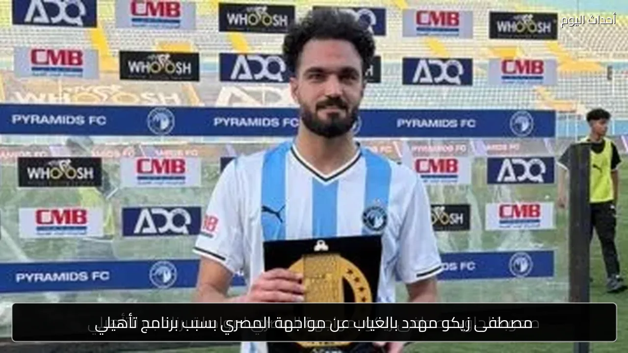 مصطفى زيكو مهدد بالغياب عن مواجهة المصري بسبب برنامج تأهيلي