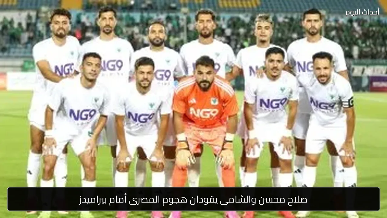 صلاح محسن والشامى يقودان هجوم المصرى أمام بيراميدز