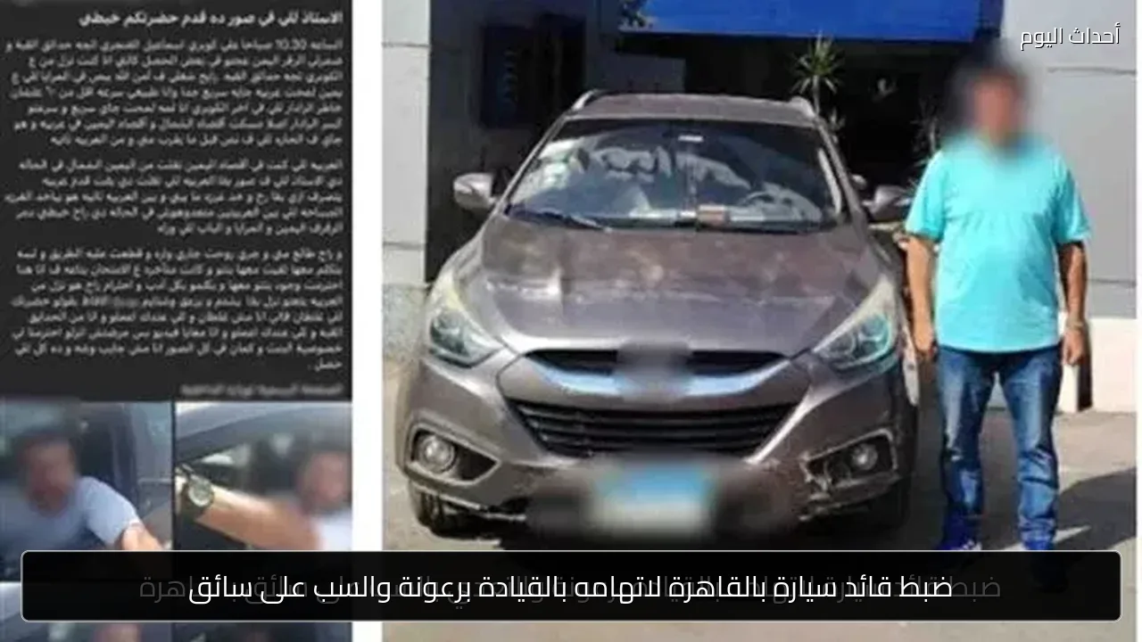 ضبط قائد سيارة بالقاهرة لاتهامه بالقيادة برعونة والسب على سائق