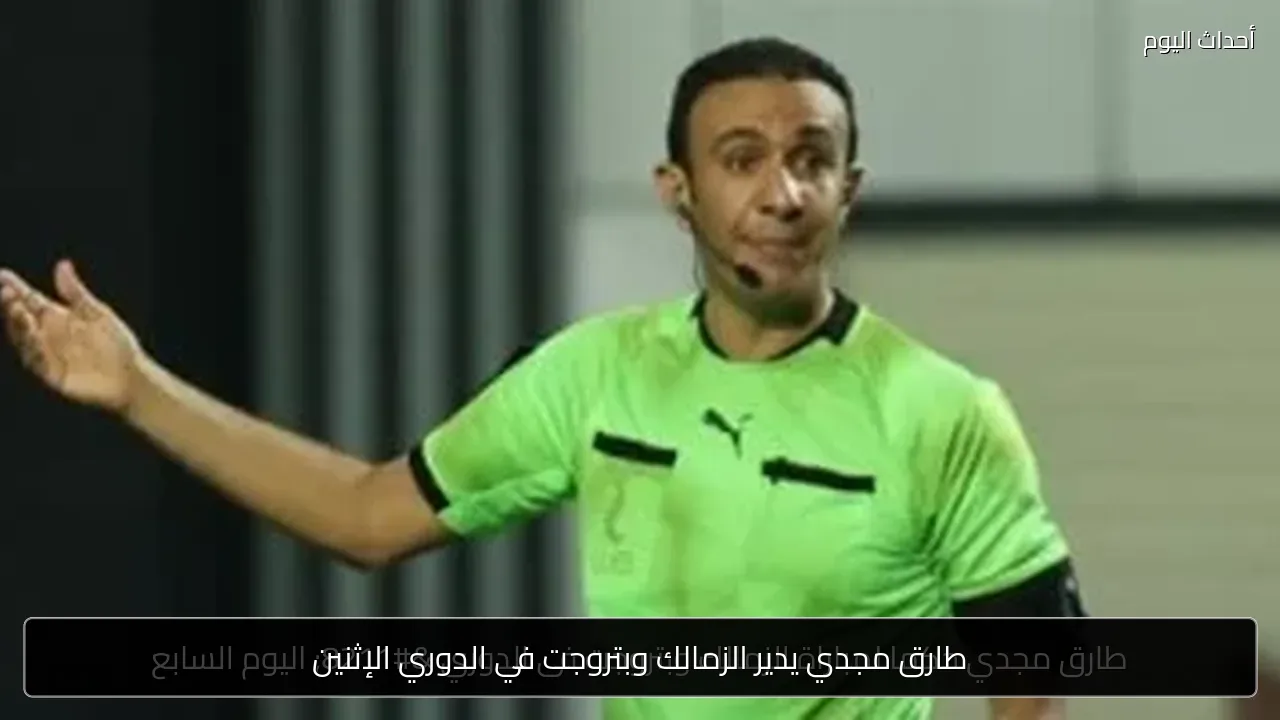 طارق مجدي يدير الزمالك وبتروجت في الدوري الإثنين