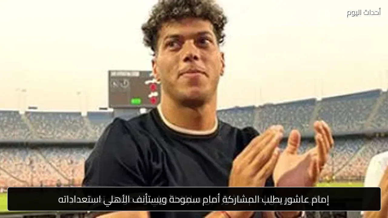 إمام عاشور يطلب المشاركة أمام سموحة ويستأنف الأهلي استعداداته