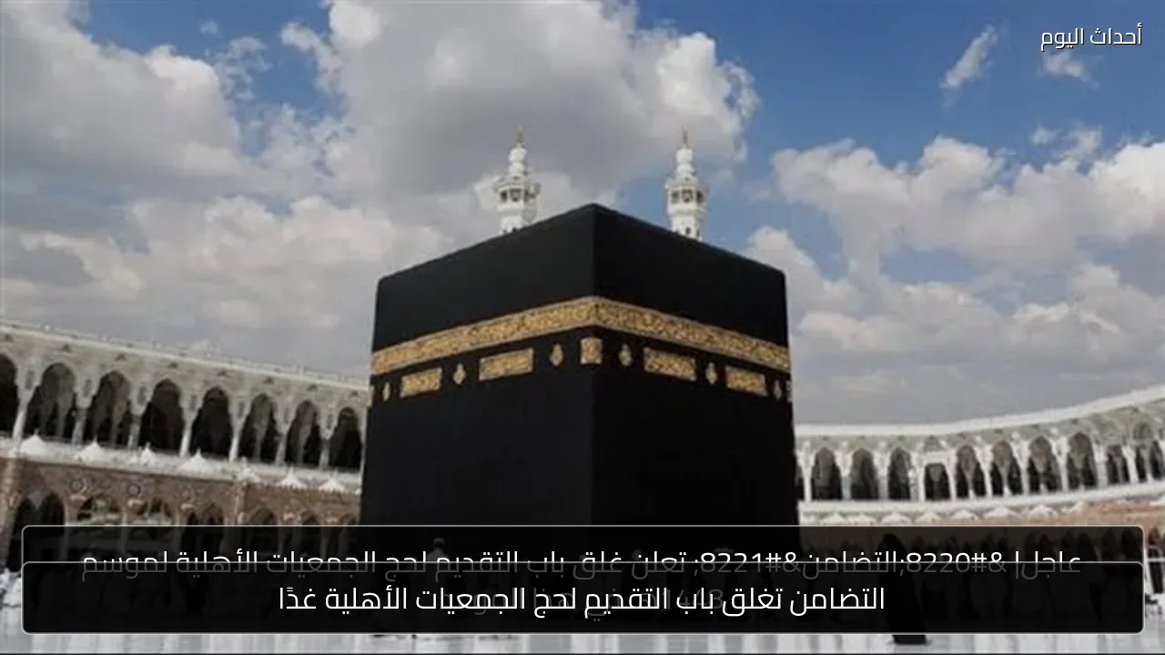 التضامن تغلق باب التقديم لحج الجمعيات الأهلية غدًا