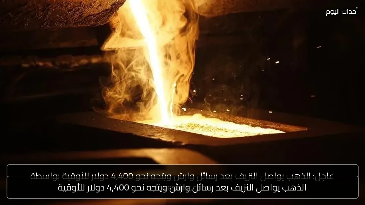 الذهب يواصل النزيف بعد رسائل وارش ويتجه نحو 4,400 دولار للأوقية