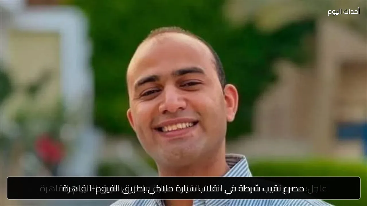 مصرع نقيب شرطة في انقلاب سيارة ملاكي بطريق الفيوم-القاهرة