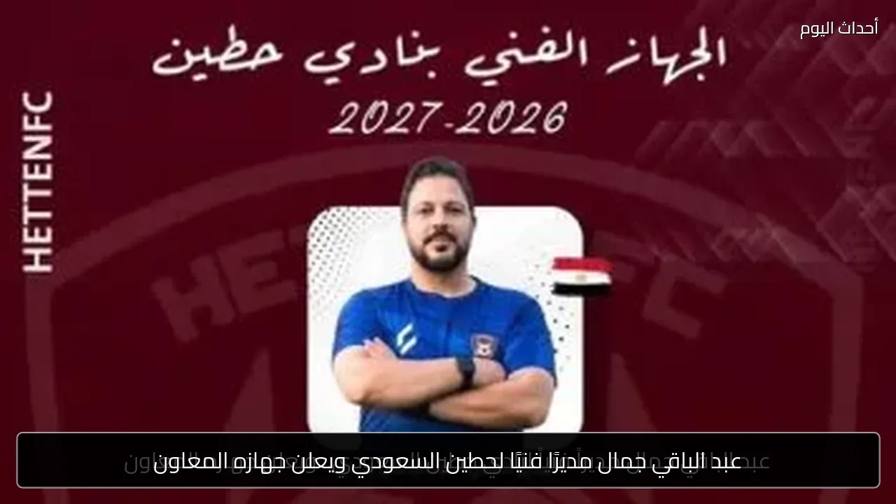 عبد الباقي جمال مديرًا فنيًا لحطين السعودي ويعلن جهازه المعاون