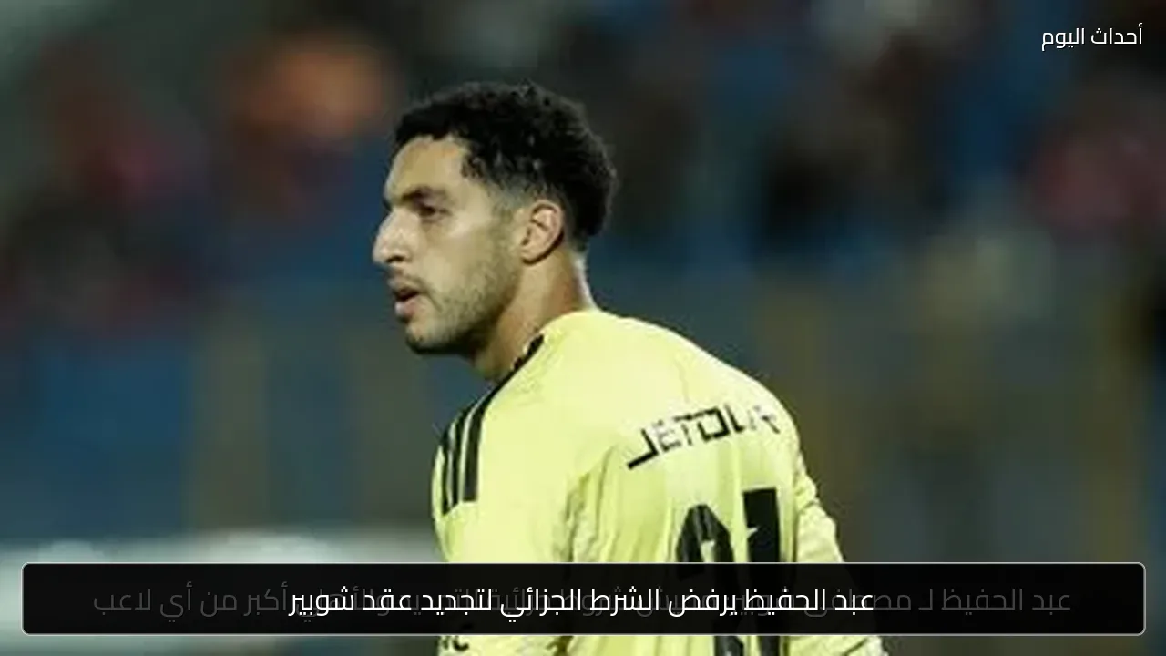 عبد الحفيظ يرفض الشرط الجزائي لتجديد عقد شوبير