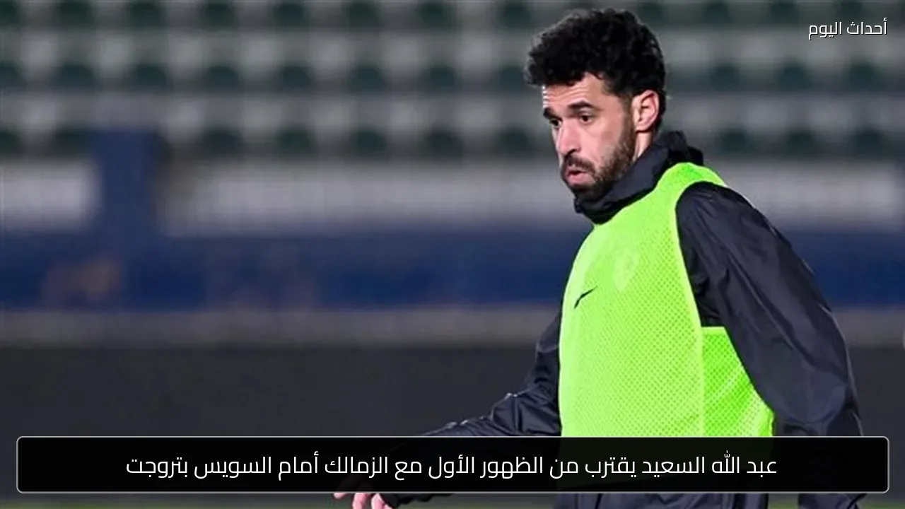 عبد الله السعيد يقترب من الظهور الأول مع الزمالك أمام السويس بتروجت