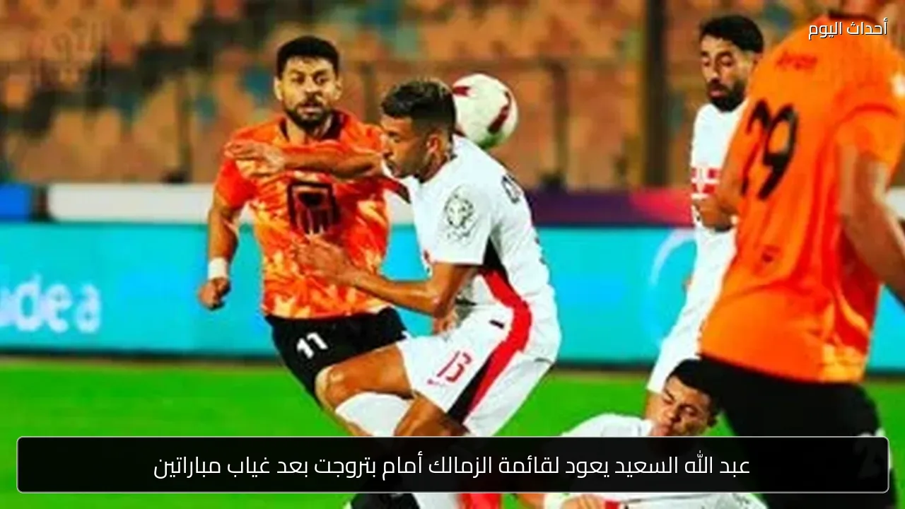 عبد الله السعيد يعود لقائمة الزمالك أمام بتروجت بعد غياب مباراتين