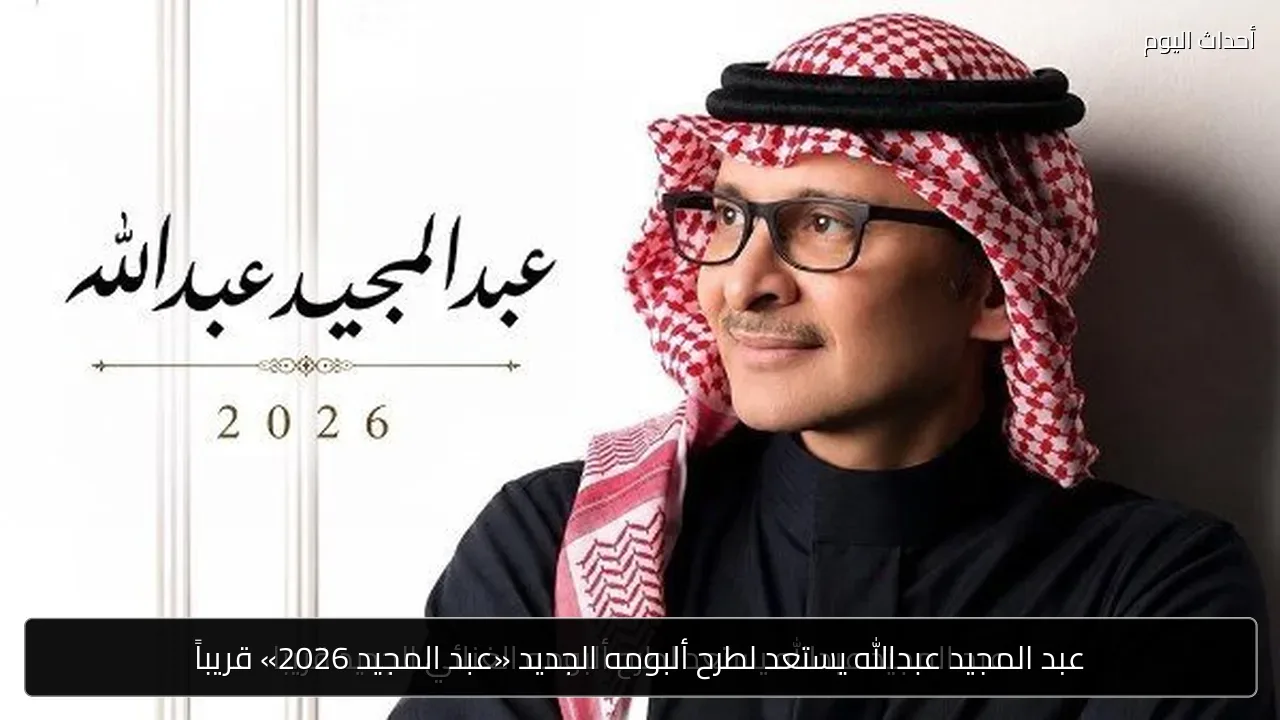 عبد المجيد عبدالله يستعد لطرح ألبومه الجديد «عبد المجيد 2026» قريباً