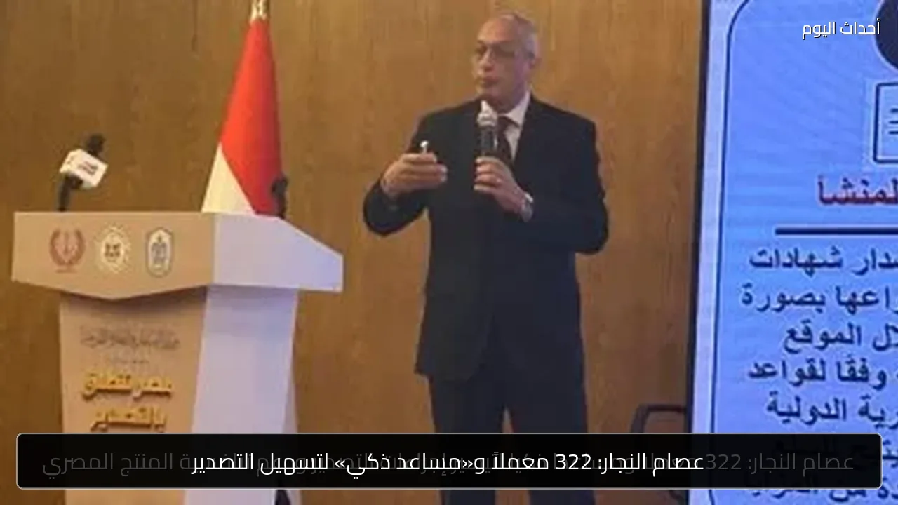 عصام النجار: 322 معملاً و«مساعد ذكي» لتسهيل التصدير