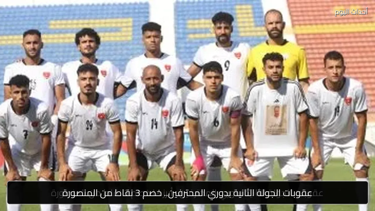عقوبات الجولة الثانية بدوري المحترفين.. خصم 3 نقاط من المنصورة