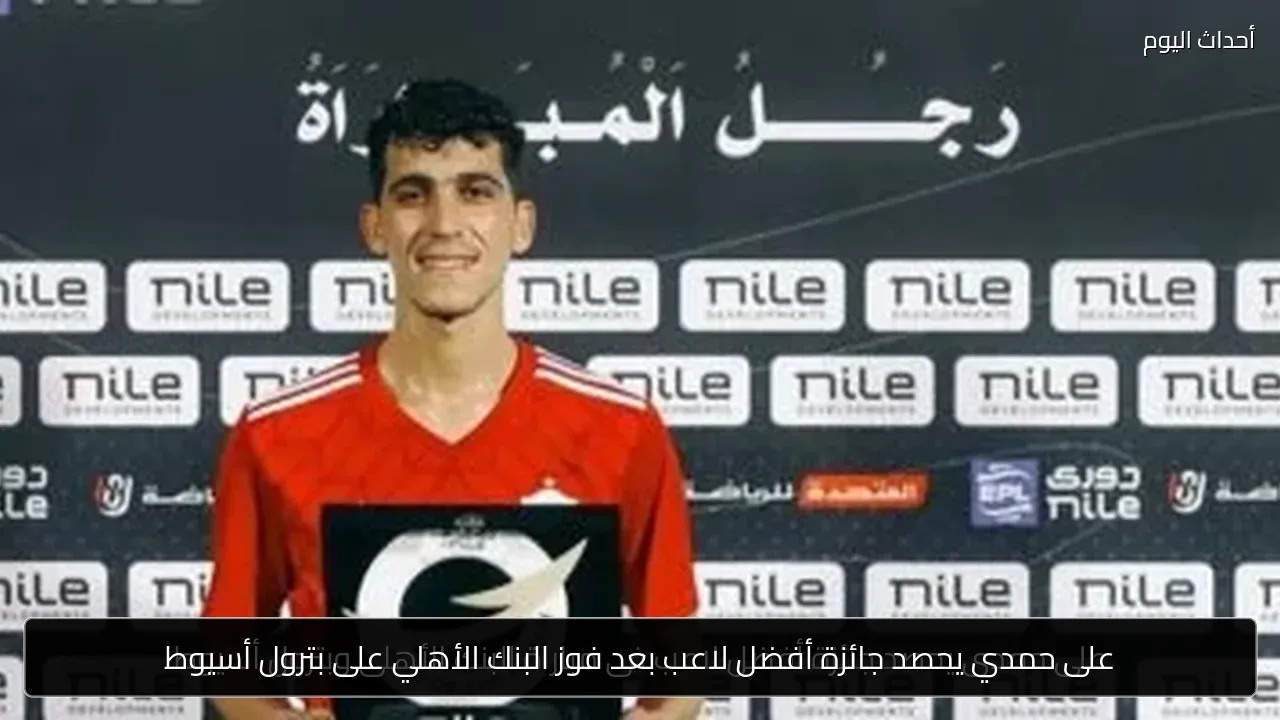على حمدي يحصد جائزة أفضل لاعب بعد فوز البنك الأهلي على بترول أسيوط