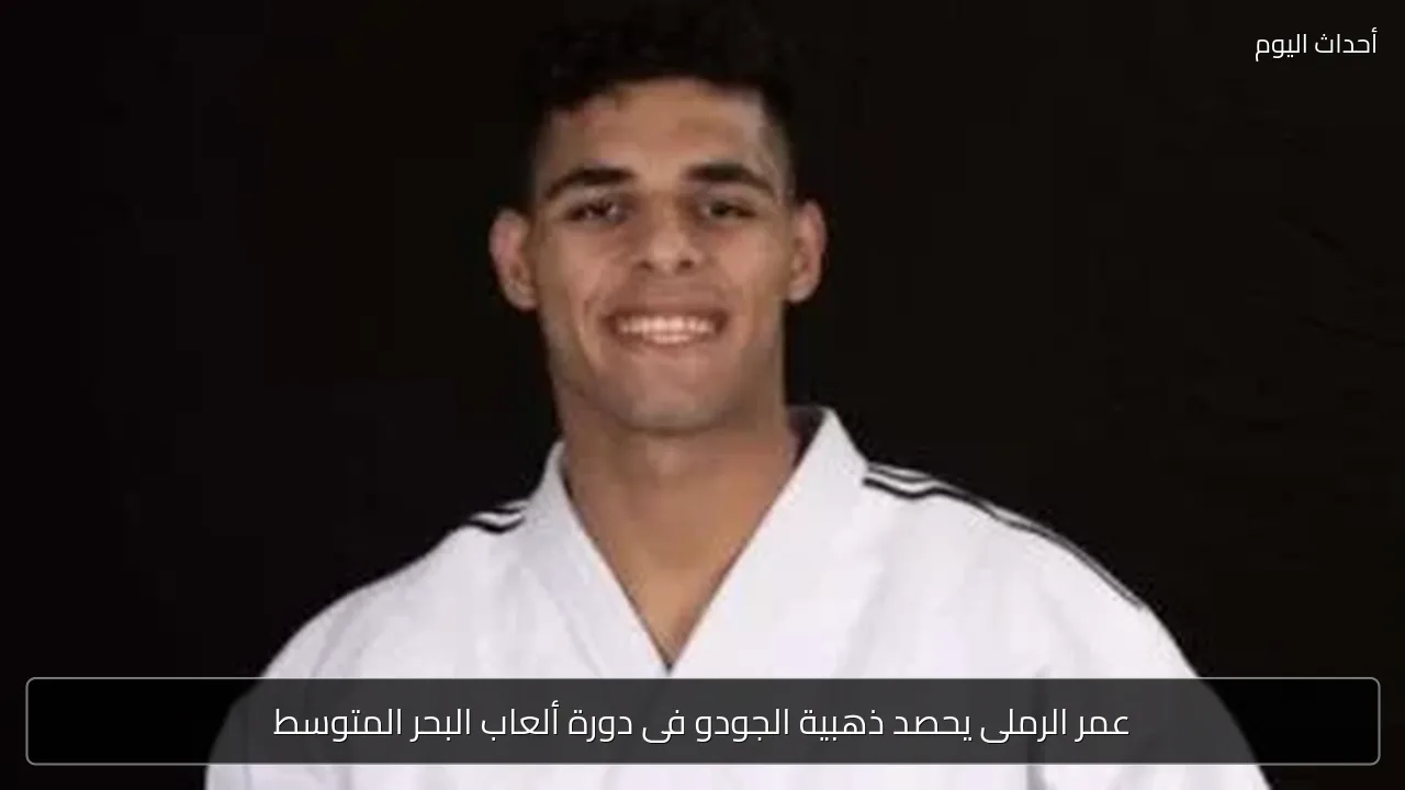 عمر الرملي يحرز ذهبية الجودو في تارانتو 2026