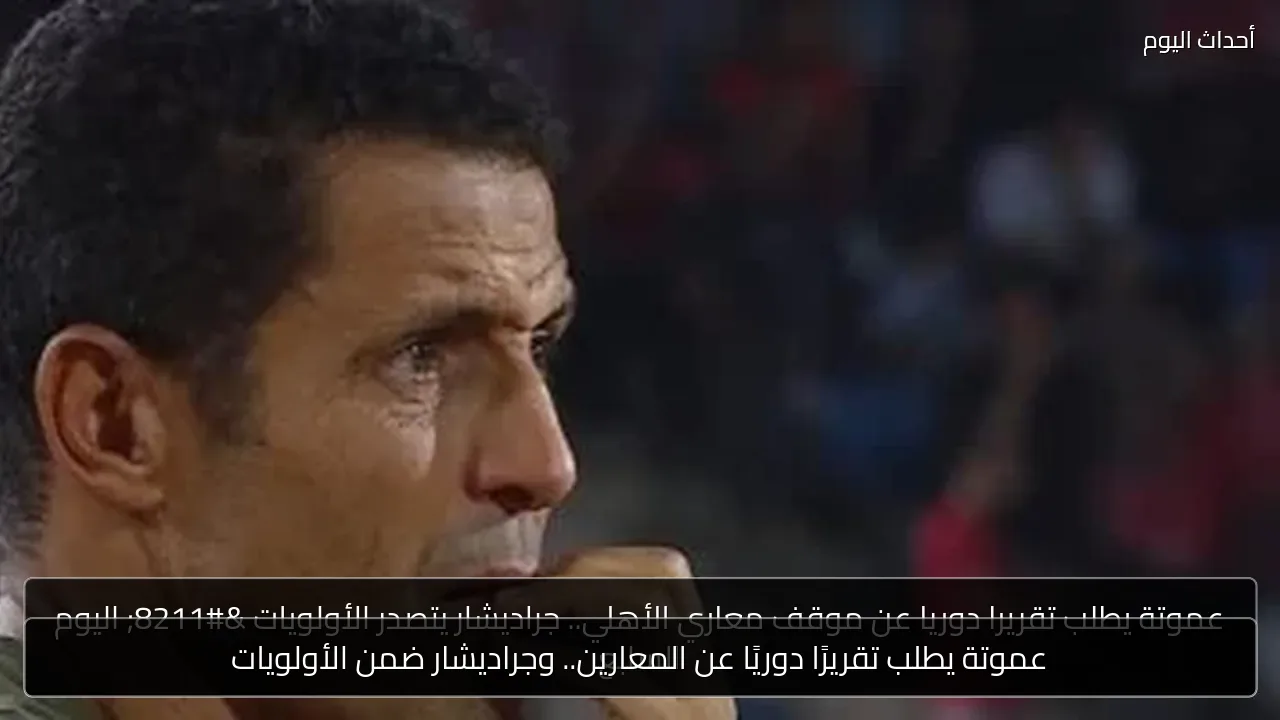 عموتة يطلب تقريرًا دوريًا عن المعارين.. وجراديشار ضمن الأولويات
