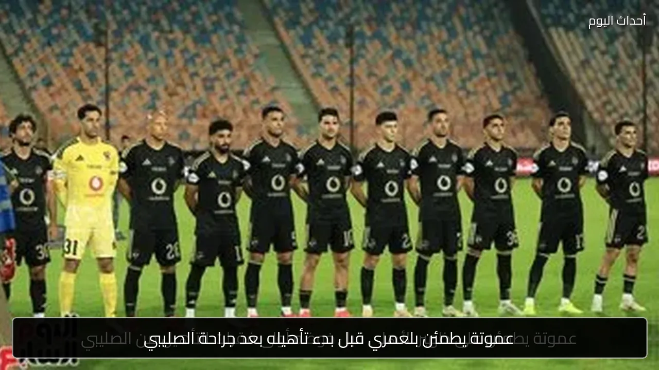 عموتة يطمئن بلعمري قبل بدء تأهيله بعد جراحة الصليبي