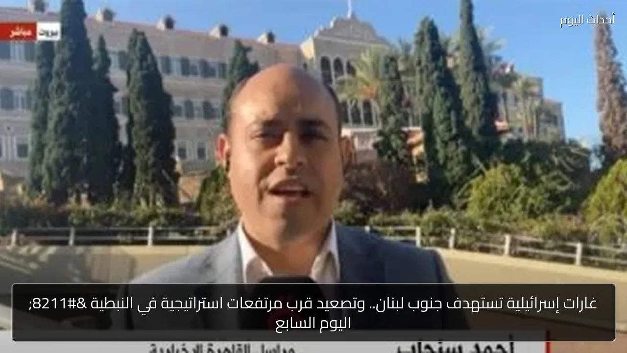 غارات إسرائيلية تستهدف جنوب لبنان وتصعيد قرب النبطية