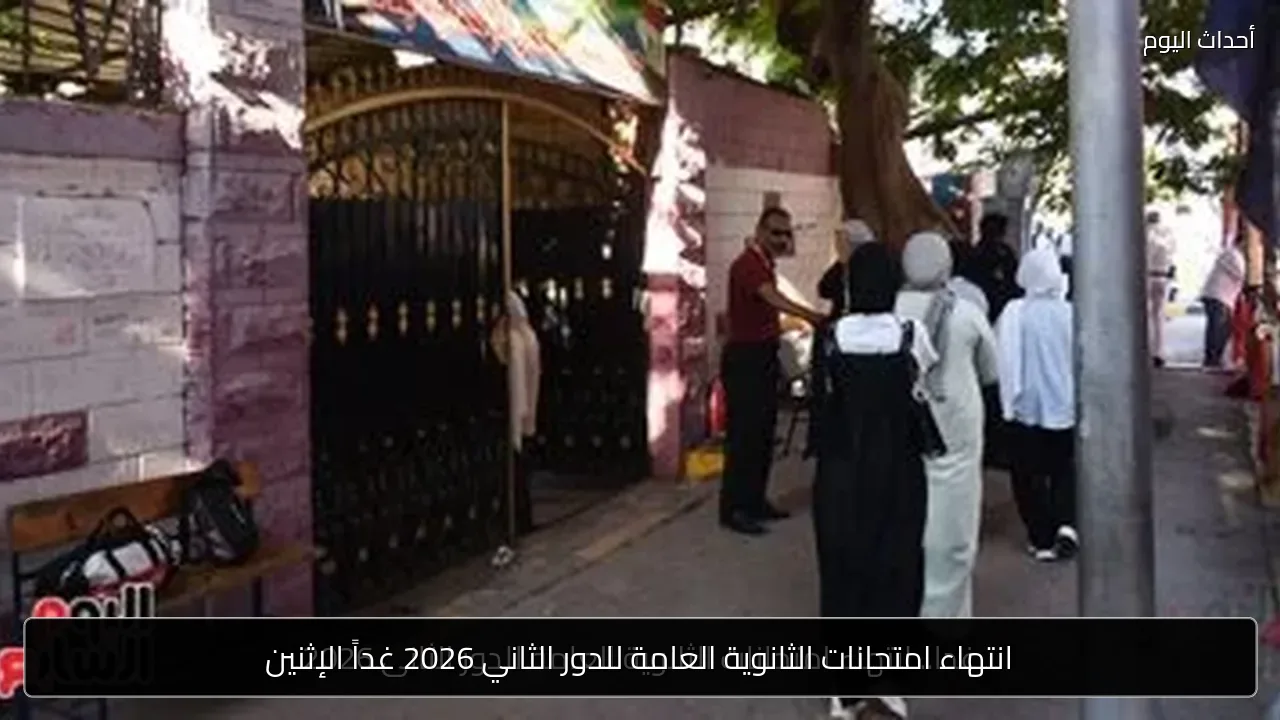 انتهاء امتحانات الثانوية العامة للدور الثاني 2026 غداً الإثنين