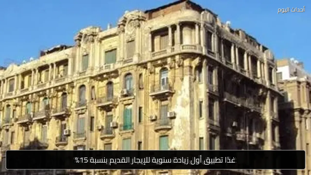 غدًا تطبيق أول زيادة سنوية للإيجار القديم بنسبة 15%