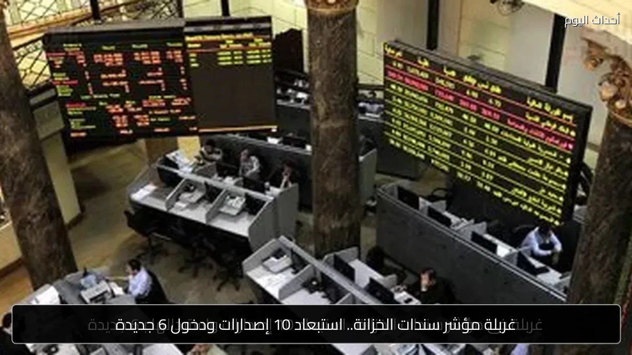 غربلة مؤشر سندات الخزانة.. استبعاد 10 إصدارات ودخول 6 جديدة