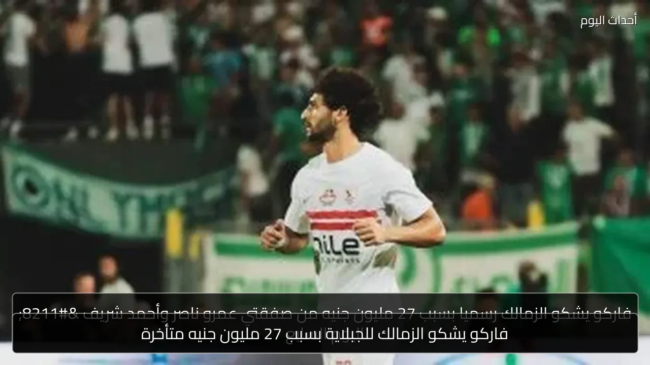 فاركو يشكو الزمالك للجبلاية بسبب 27 مليون جنيه متأخرة