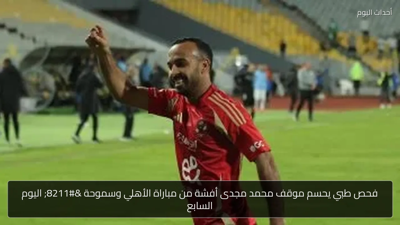 الأهلي ينتظر فحص أفشة قبل مواجهة سموحة
