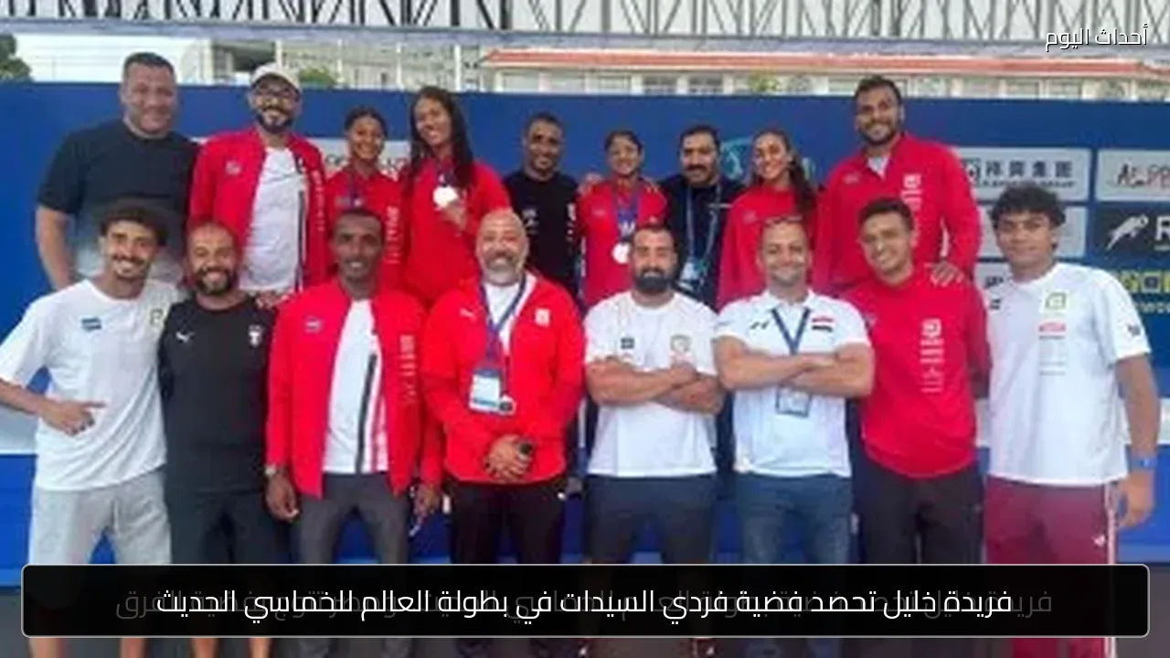 فريدة خليل تحصد فضية فردي السيدات في بطولة العالم للخماسي الحديث