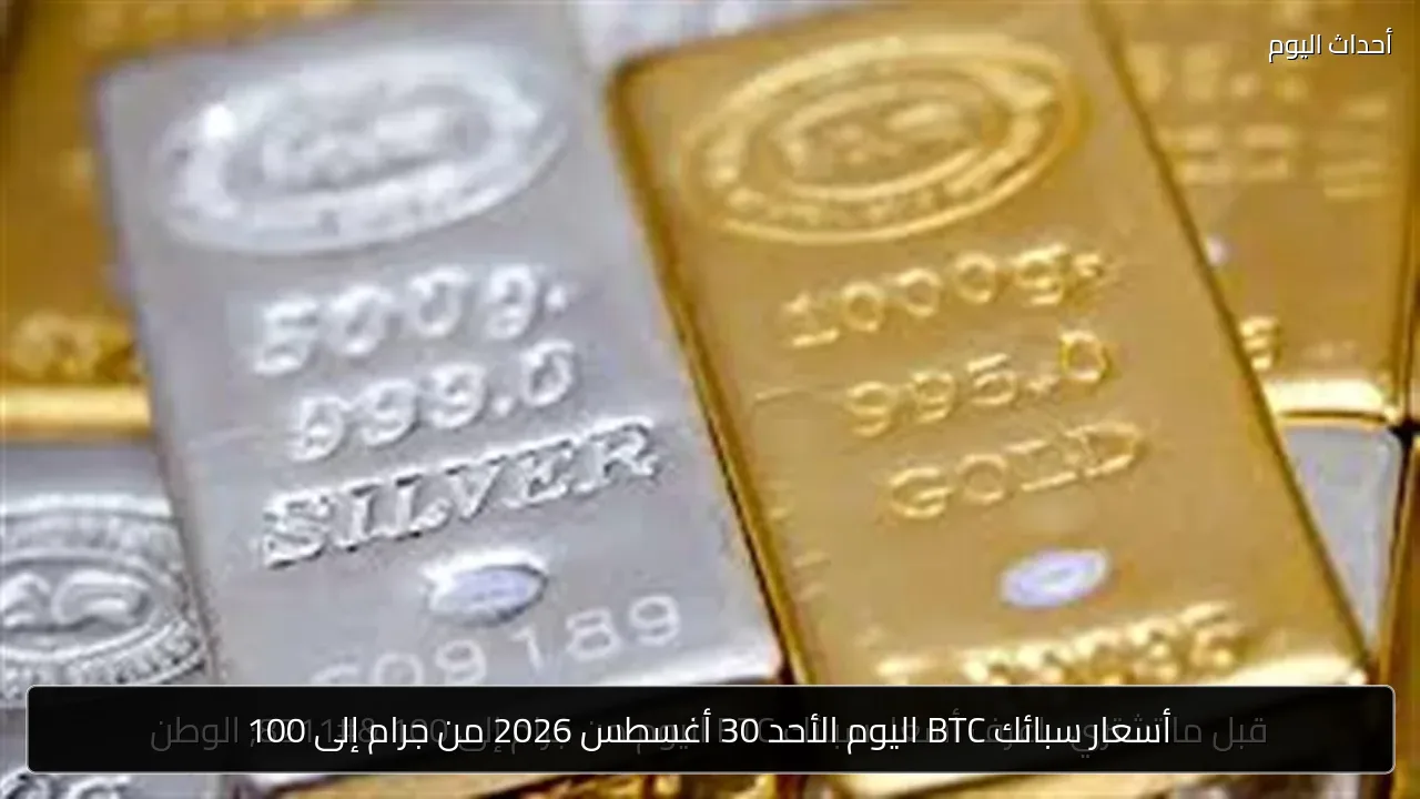 أسعار سبائك BTC اليوم الأحد 30 أغسطس 2026 من جرام إلى 100