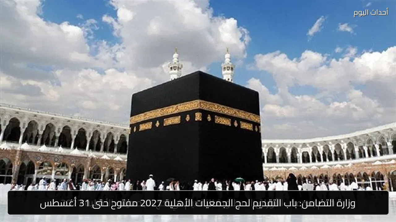 وزارة التضامن: باب التقديم لحج الجمعيات الأهلية 2027 مفتوح حتى 31 أغسطس