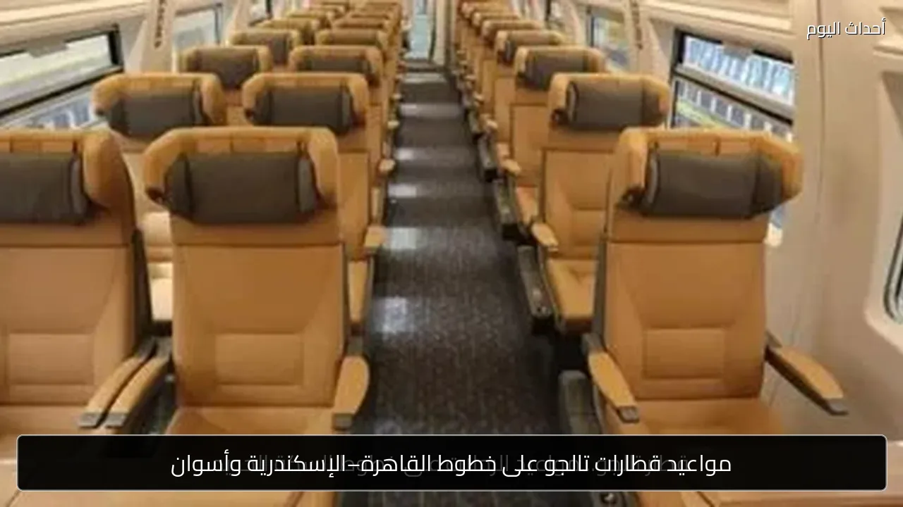مواعيد قطارات تالجو على خطوط القاهرة–الإسكندرية وأسوان