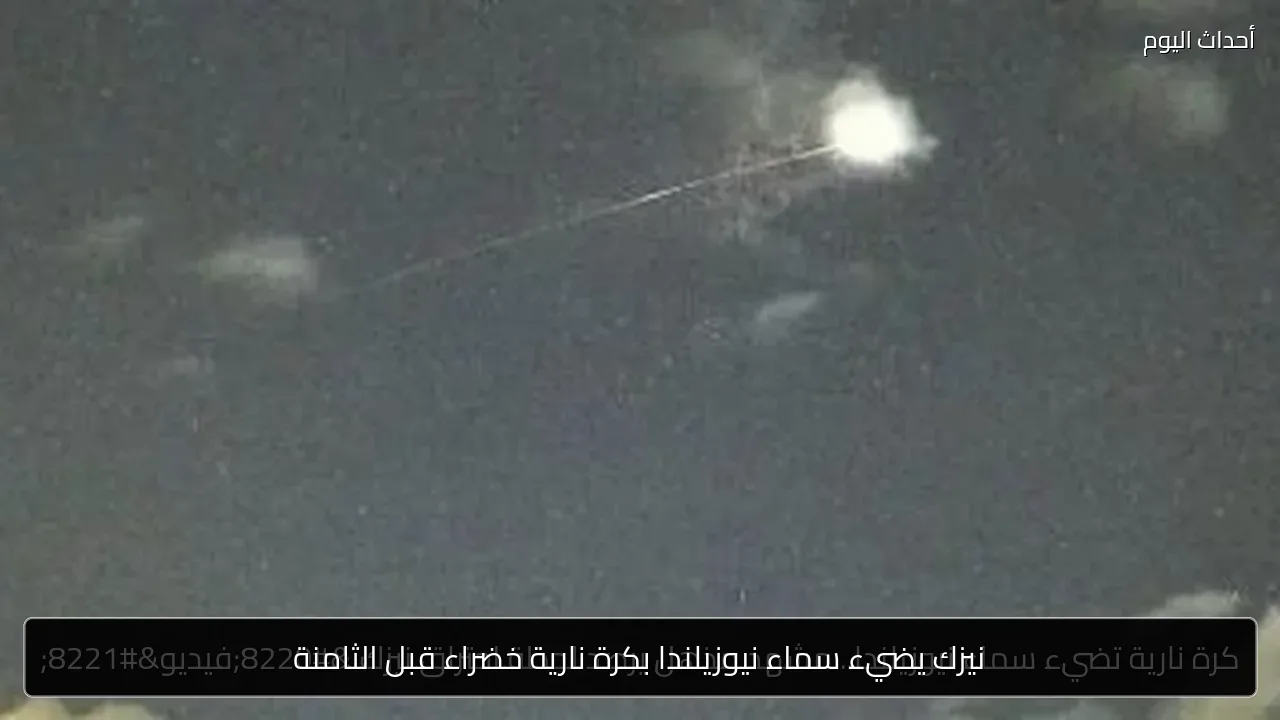 نيزك يضيء سماء نيوزيلندا بكرة نارية خضراء قبل الثامنة