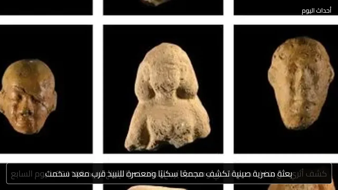بعثة مصرية صينية تكشف مجمعًا سكنيًا ومعصرة للنبيذ قرب معبد سخمت