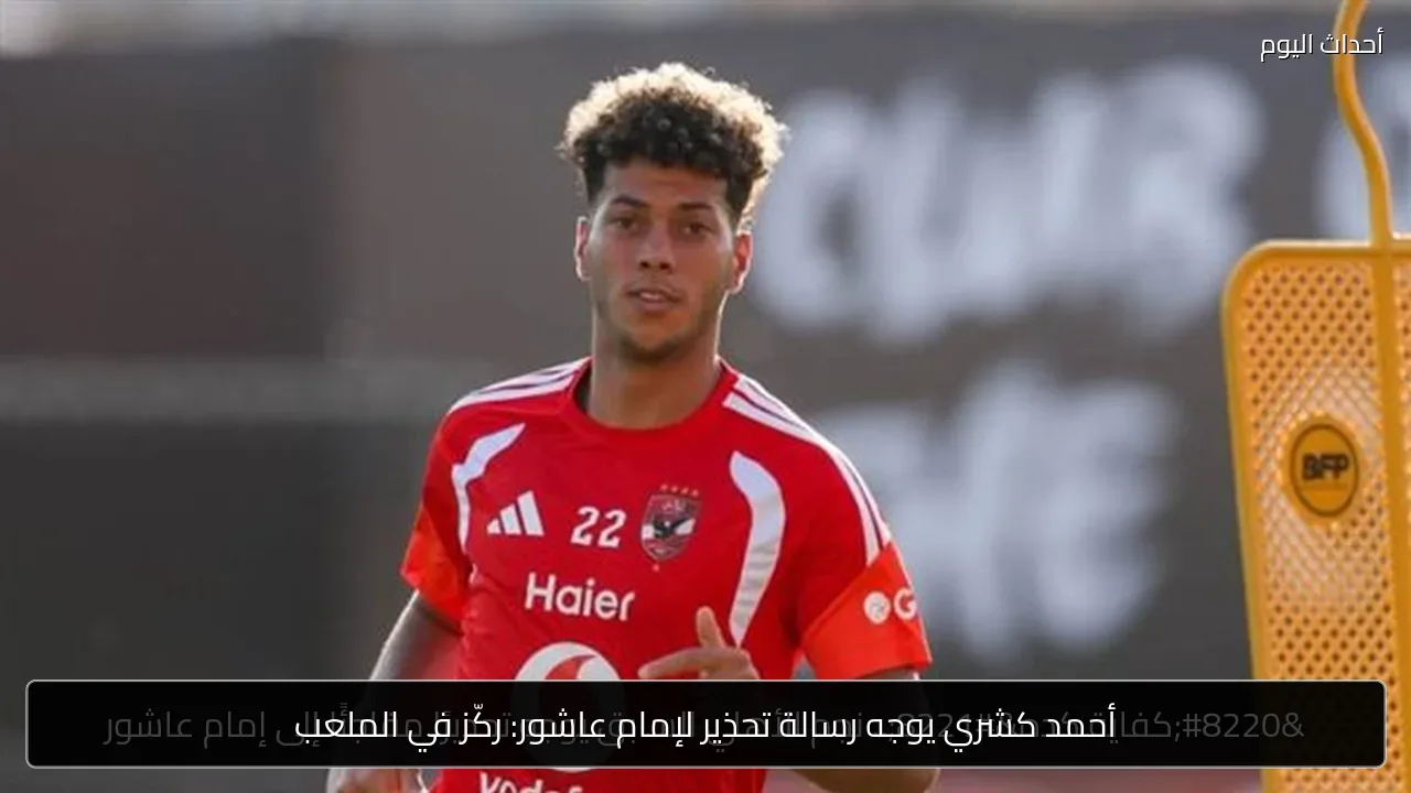 أحمد كشري يوجه رسالة تحذير لإمام عاشور: ركّز في الملعب