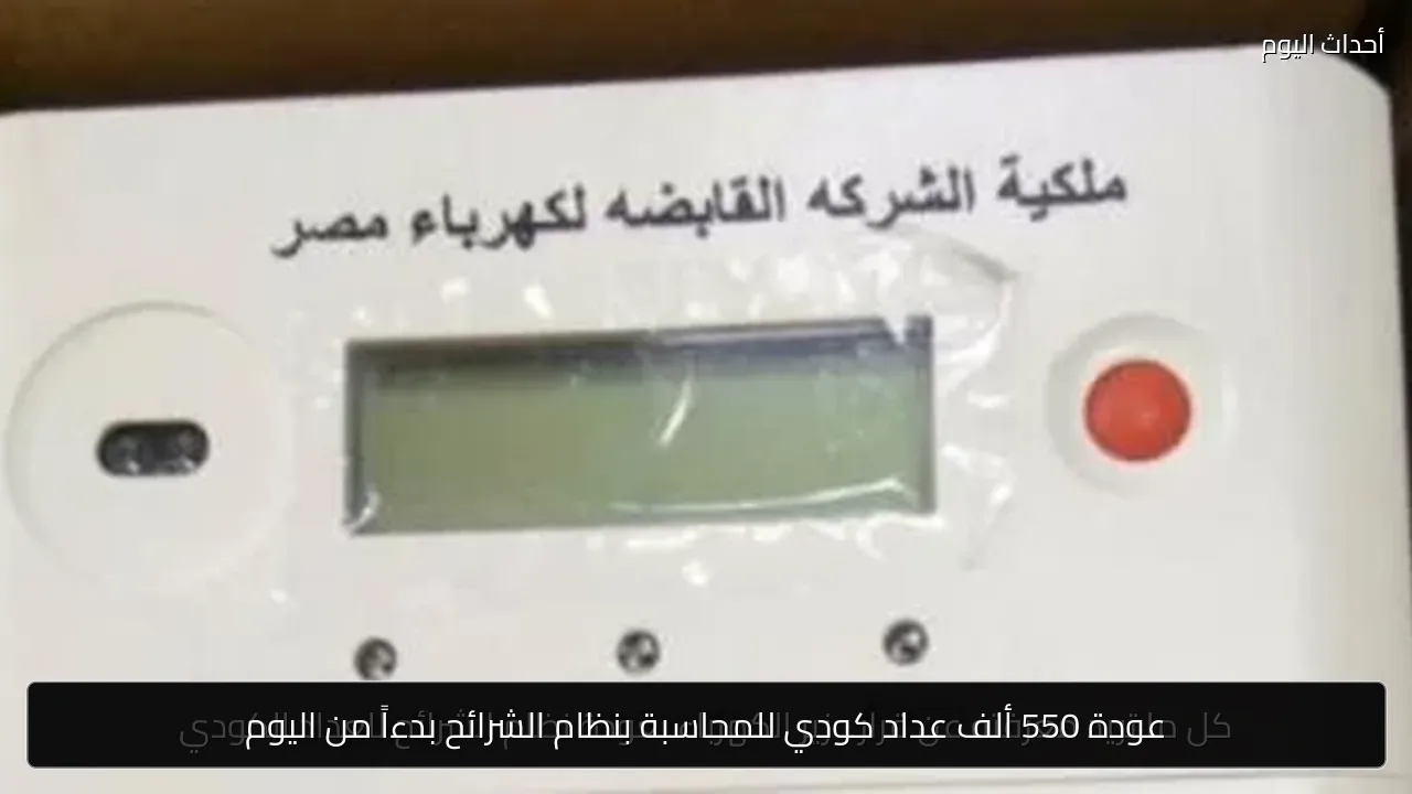 عودة 550 ألف عداد كودي للمحاسبة بنظام الشرائح بدءاً من اليوم