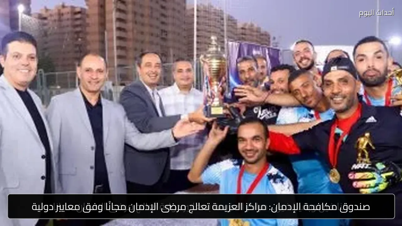 صندوق مكافحة الإدمان: مراكز العزيمة تعالج مرضى الإدمان مجانًا وفق معايير دولية