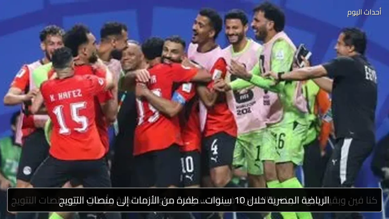 الرياضة المصرية خلال 10 سنوات.. طفرة من الأزمات إلى منصات التتويج
