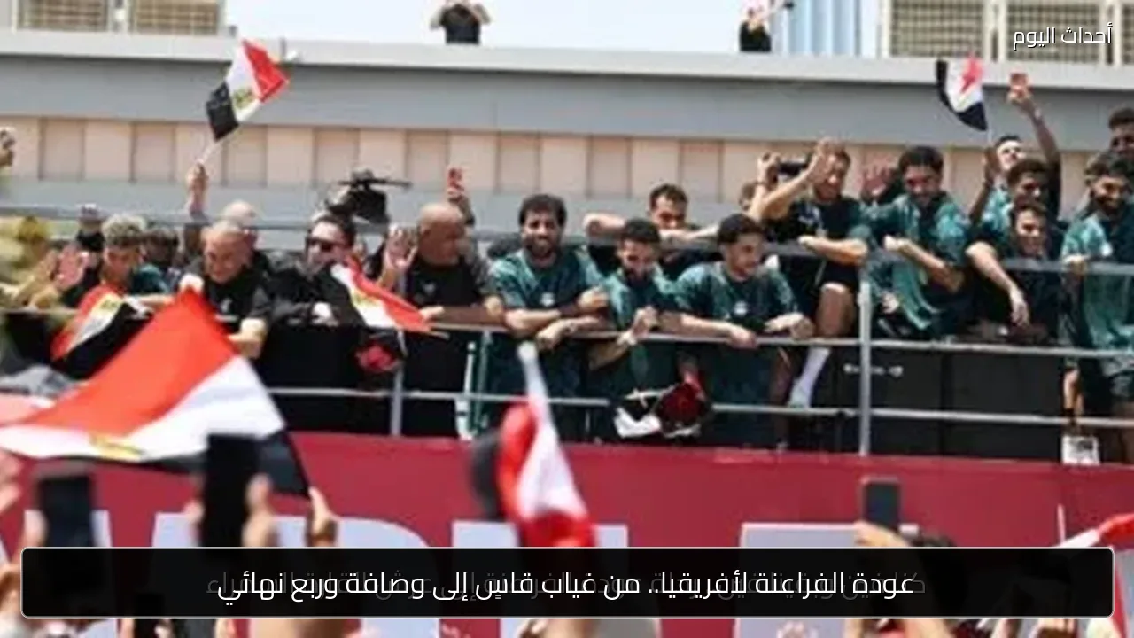 عودة الفراعنة لأفريقيا.. من غياب قاسٍ إلى وصافة وربع نهائي