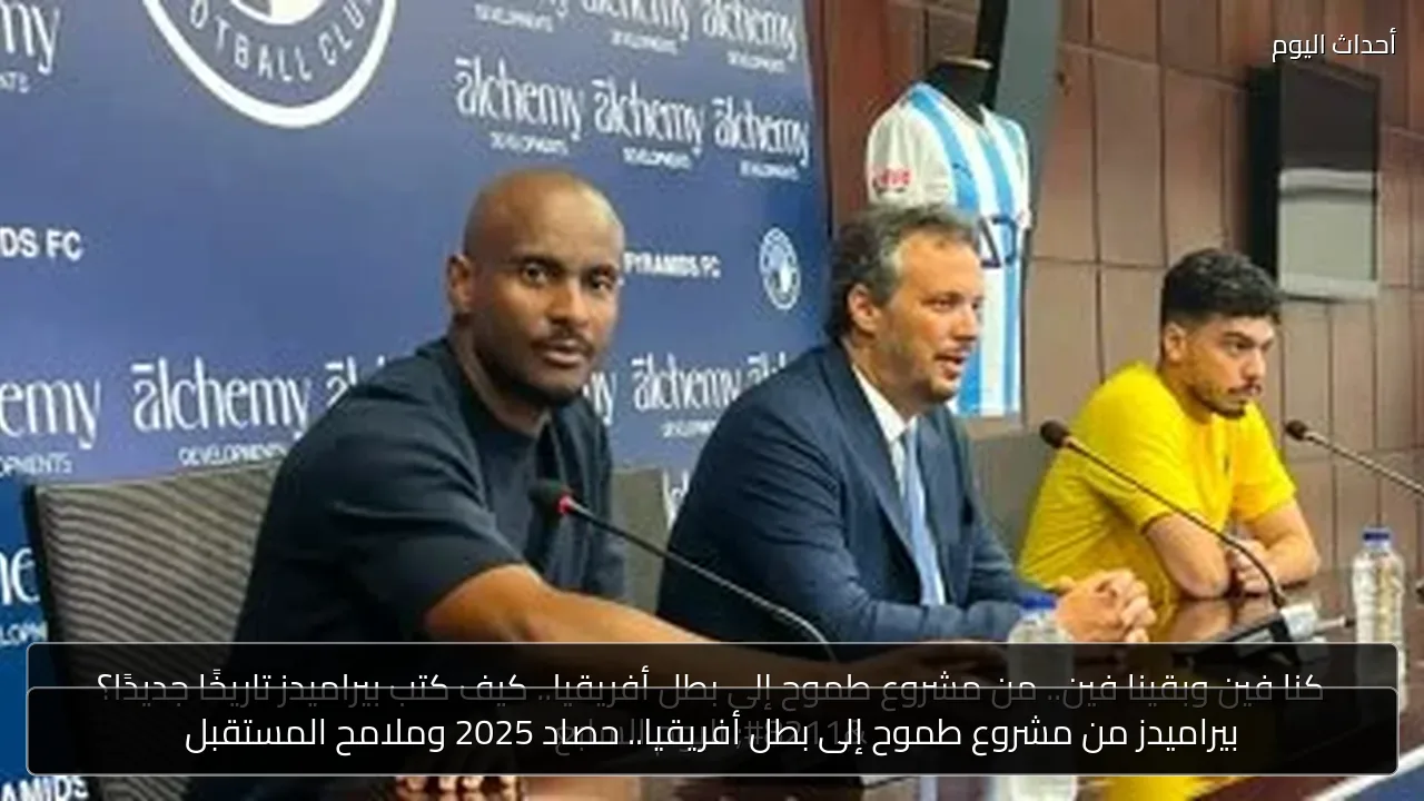 بيراميدز من مشروع طموح إلى بطل أفريقيا.. حصاد 2025 وملامح المستقبل