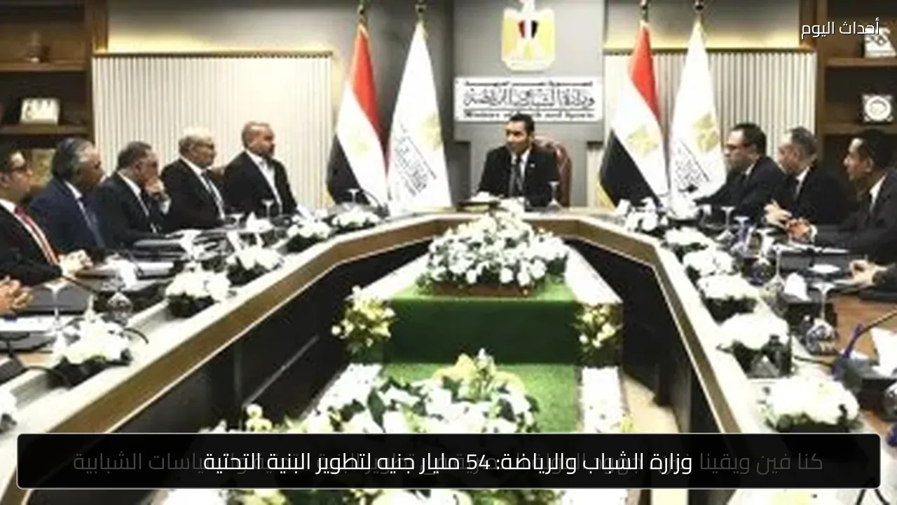 وزارة الشباب والرياضة: 54 مليار جنيه لتطوير البنية التحتية
