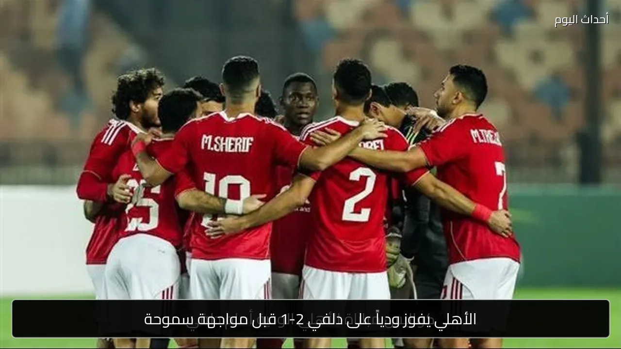 الأهلي يفوز ودياً على دلفي 2-1 قبل مواجهة سموحة
