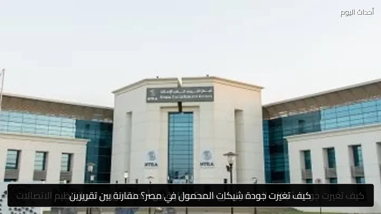 كيف تغيرت جودة شبكات المحمول في مصر؟ مقارنة بين تقريرين