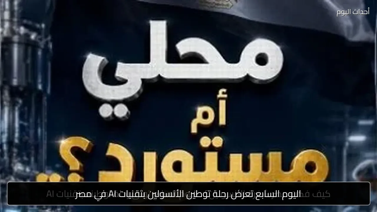 اليوم السابع تعرض رحلة توطين الأنسولين بتقنيات AI في مصر