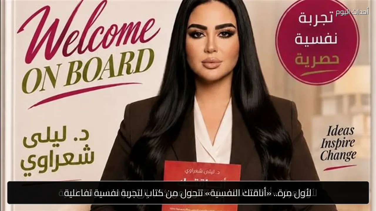 لأول مرة.. «أناقتك النفسية» تتحول من كتاب لتجربة نفسية تفاعلية