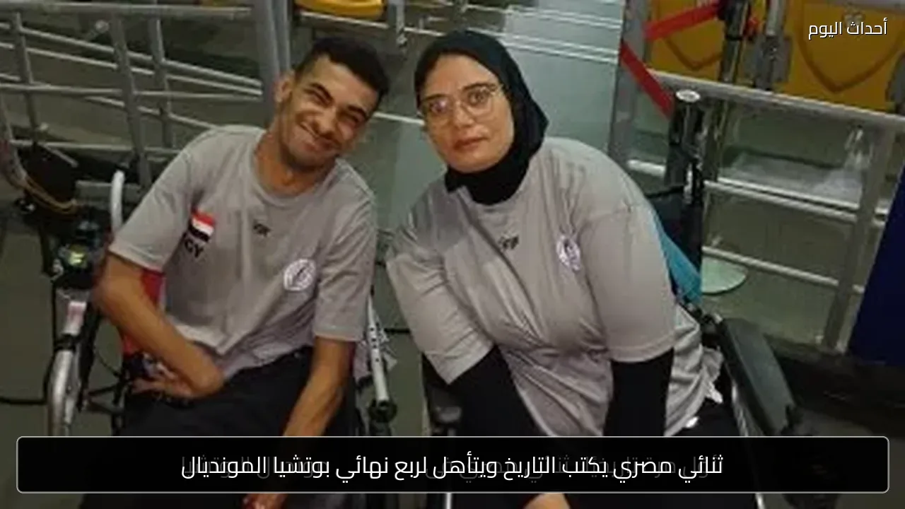 ثنائي مصري يكتب التاريخ ويتأهل لربع نهائي بوتشيا المونديال