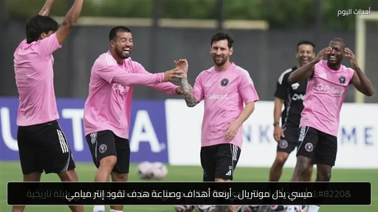 ميسي يذل مونتريال.. أربعة أهداف وصناعة هدف تقود إنتر ميامي