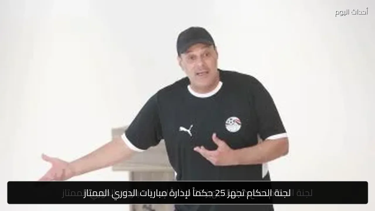 لجنة الحكام تجهز 25 حكماً لإدارة مباريات الدوري الممتاز