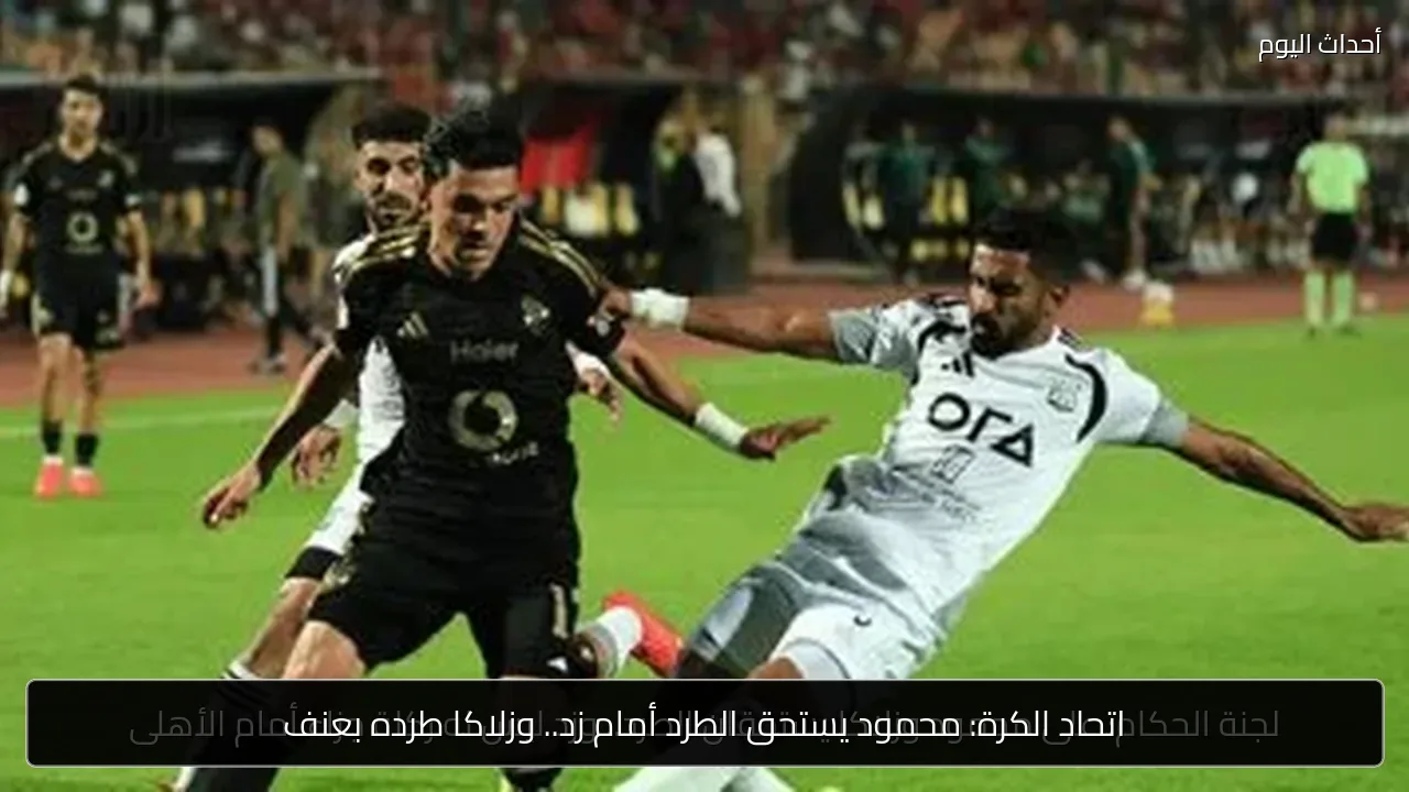 اتحاد الكرة: محمود يستحق الطرد أمام زد.. وزلاكا طرده بعنف