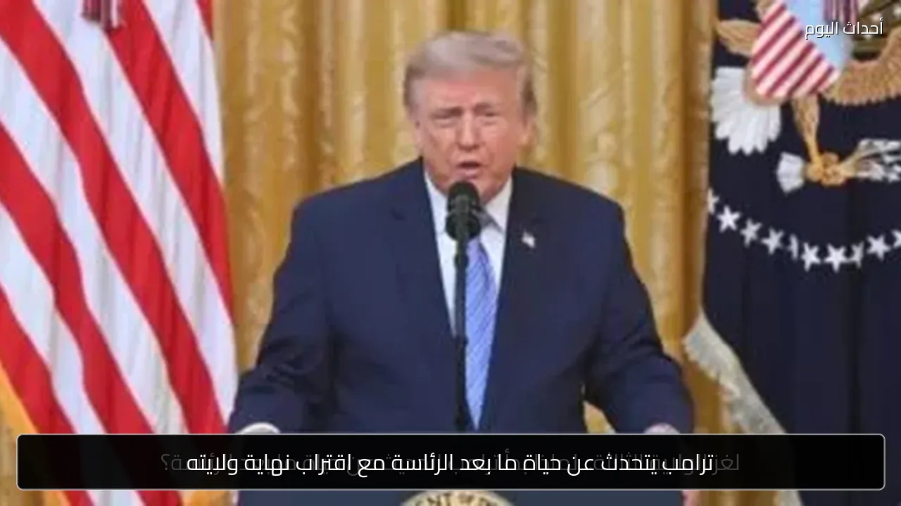 ترامب يتحدث عن حياة ما بعد الرئاسة مع اقتراب نهاية ولايته