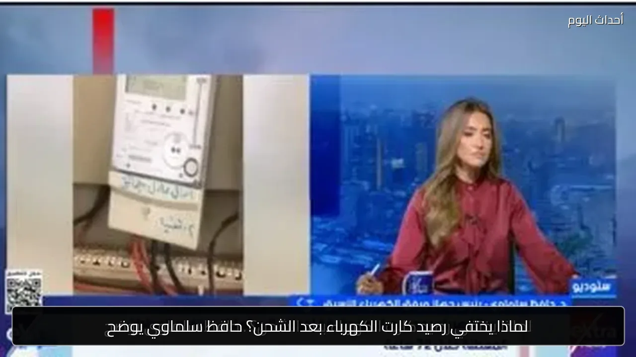 لماذا يختفي رصيد كارت الكهرباء بعد الشحن؟ حافظ سلماوي يوضح