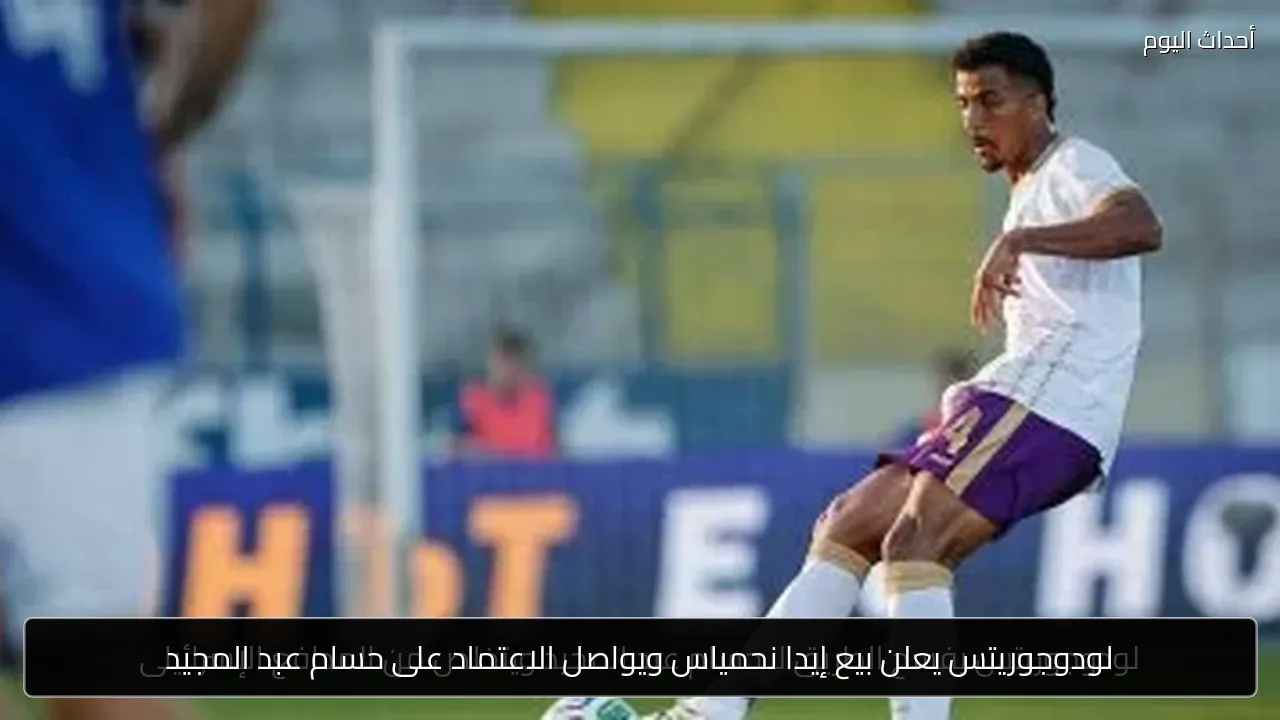 لودوجوريتس يعلن بيع إيدا نحمياس ويواصل الاعتماد على حسام عبد المجيد
